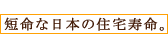 短命な日本の住宅事情