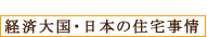 経済大国・日本の住宅事情