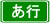 あ行