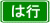 は行