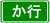 か行