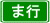 ま行