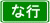 な行