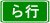 ら行