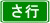 さ行