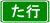 た行