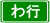 わ行