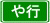 や行