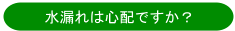 水漏れは心配ですか?