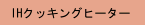 IHクッキングヒーター