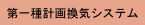 第一種計画換気システム