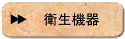 衛生機器