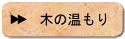 木の温もり