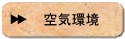 空気環境