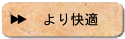 より快適