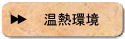 温熱環境
