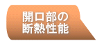 開口部の断熱性能