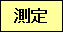 測定